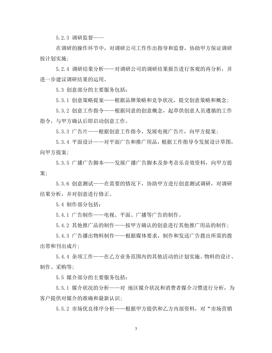 【最新优选】广告代理合同实用版范本（通用）_第3页