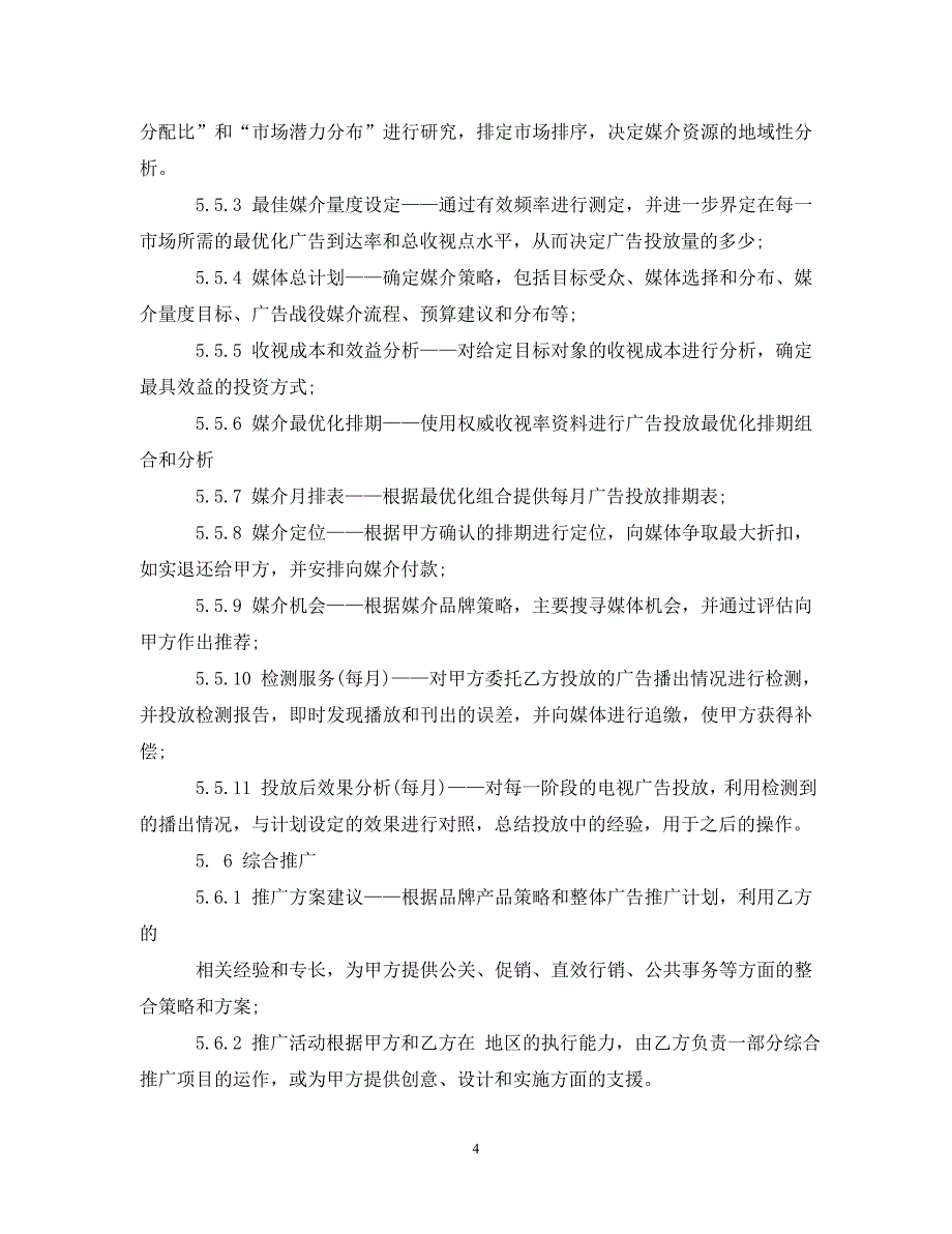 【最新优选】广告代理合同实用版范本（通用）_第4页