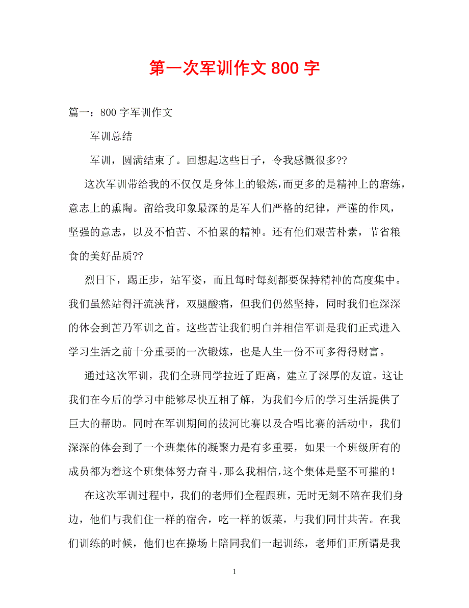 【优选文档】第一次军训作文800字_第1页