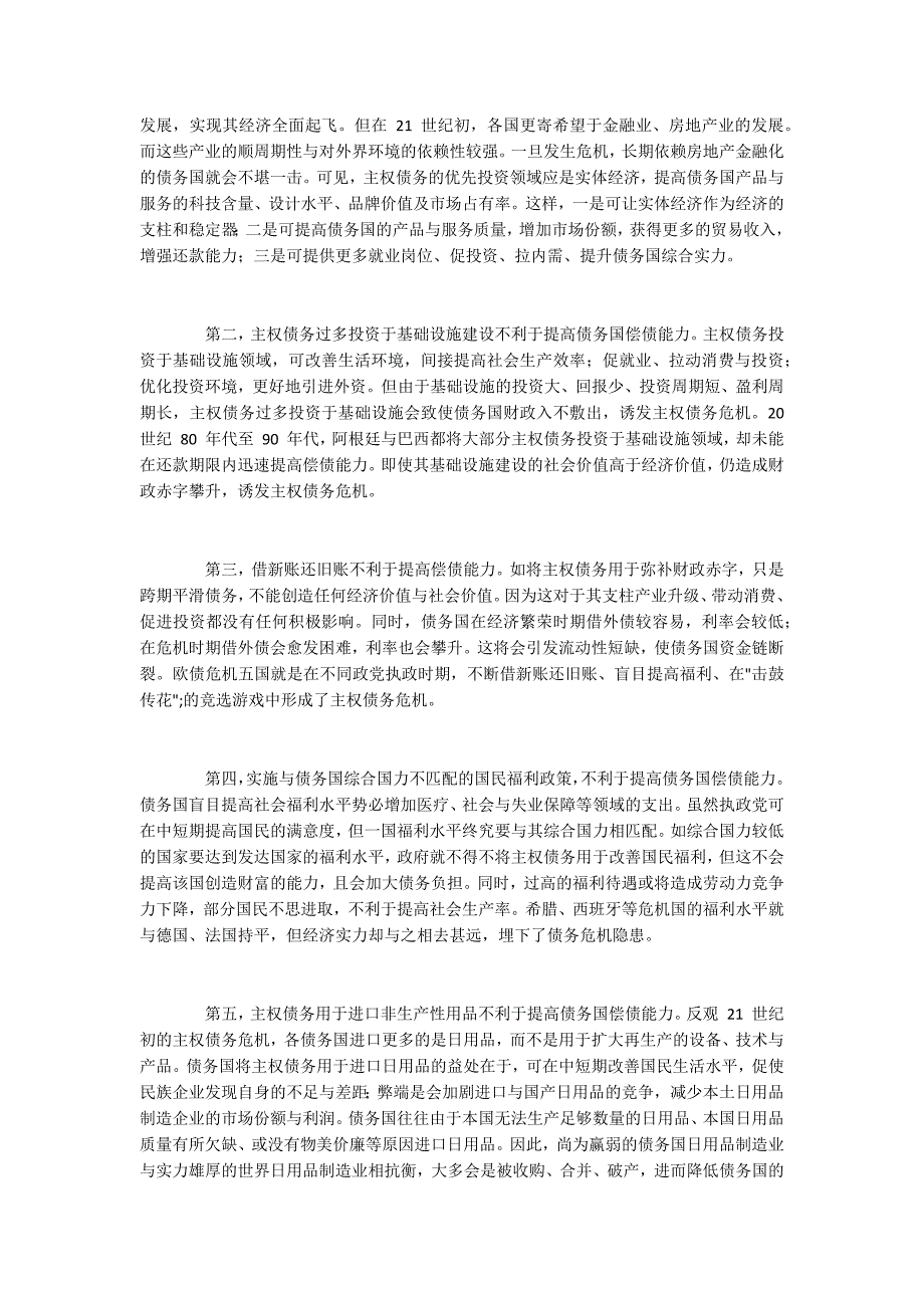 主权债务危机的约束因素及其在不同时期的特征_第3页