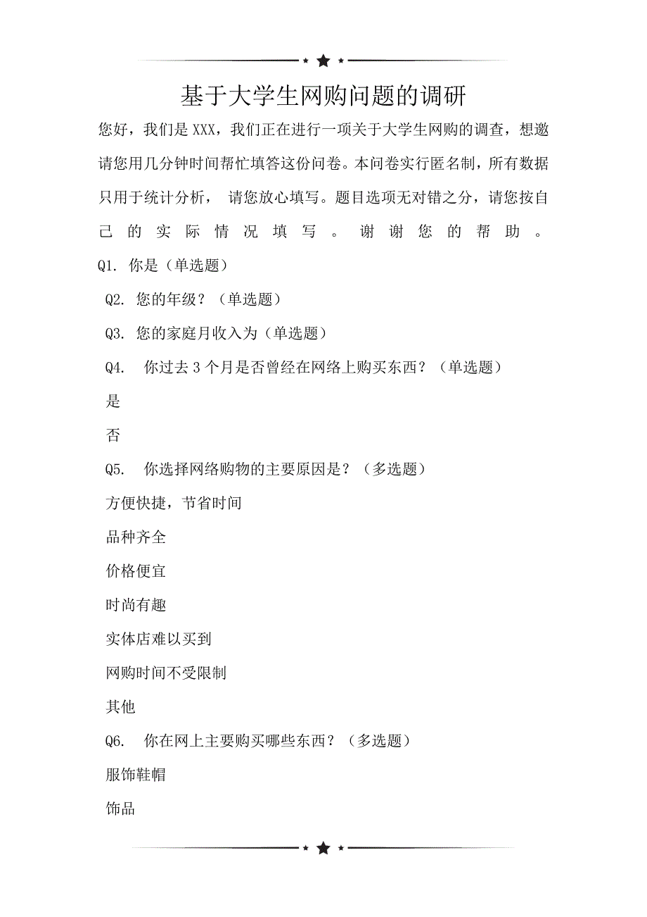 基于大学生网购问题的调研_2_第1页