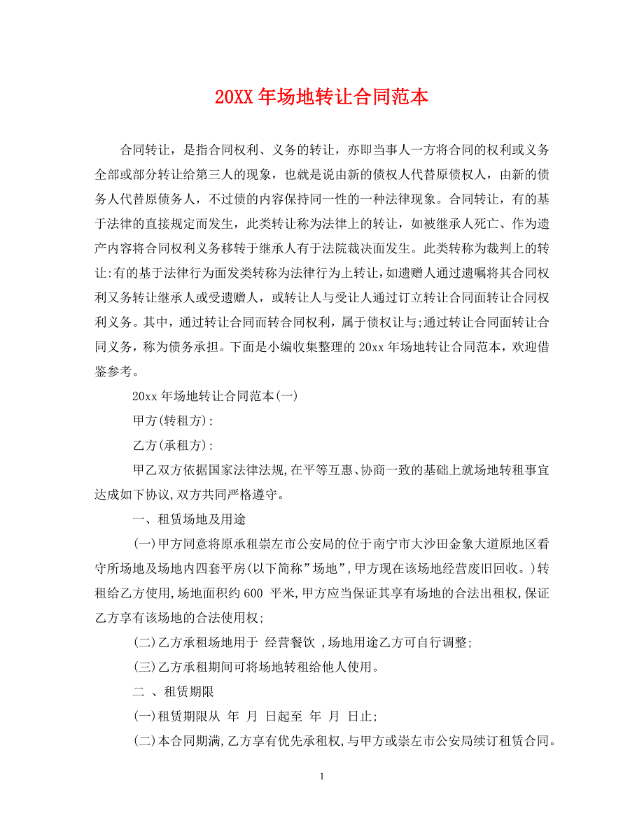 【最新优选】20XX年场地转让合同范本（通用）_第1页