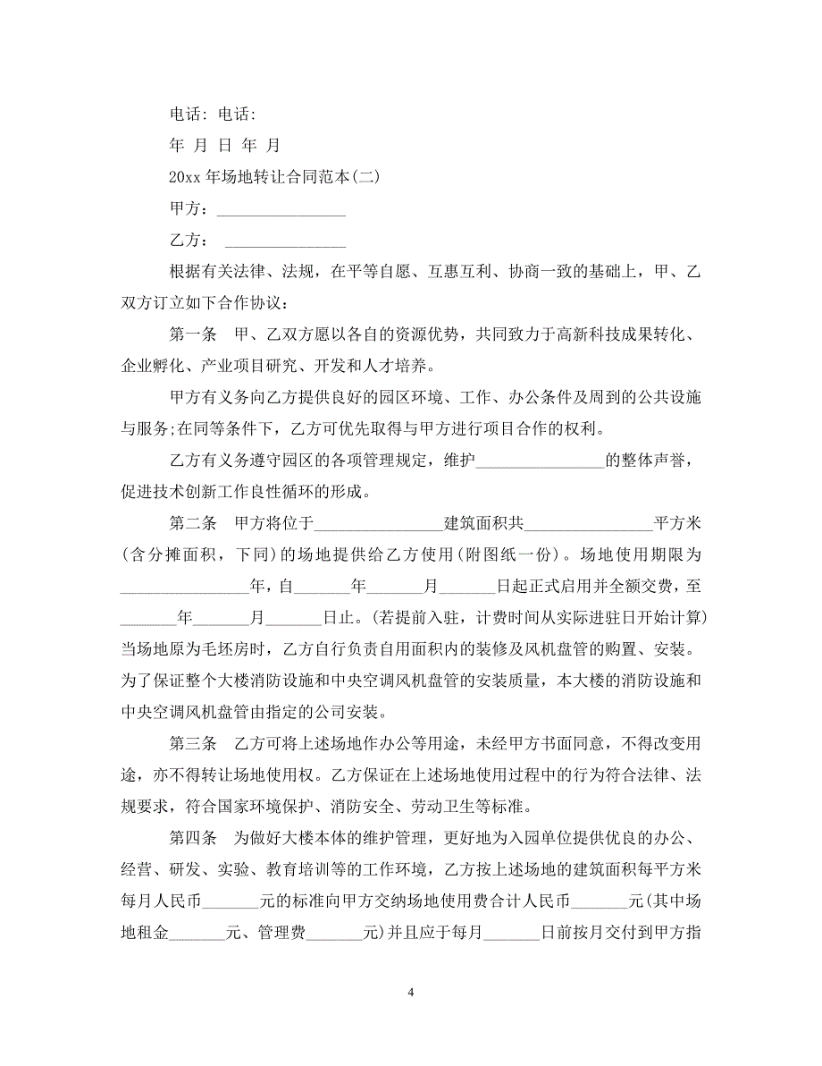 【最新优选】20XX年场地转让合同范本（通用）_第4页