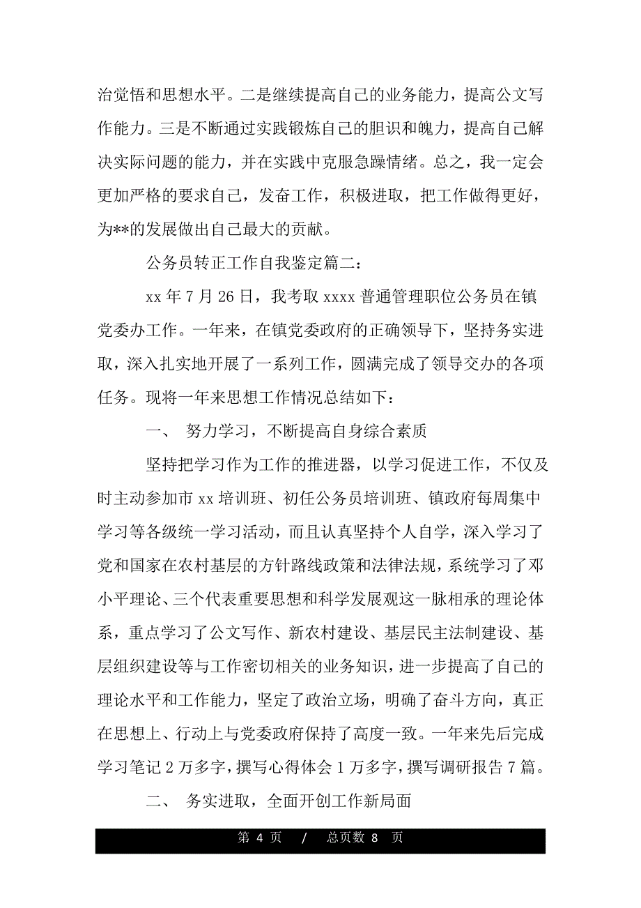 公务员转正工作自我鉴定3篇——推荐_第4页