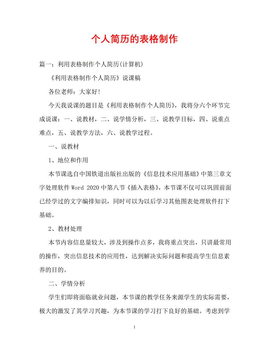 【优选文档】个人简历的表格制作_第1页