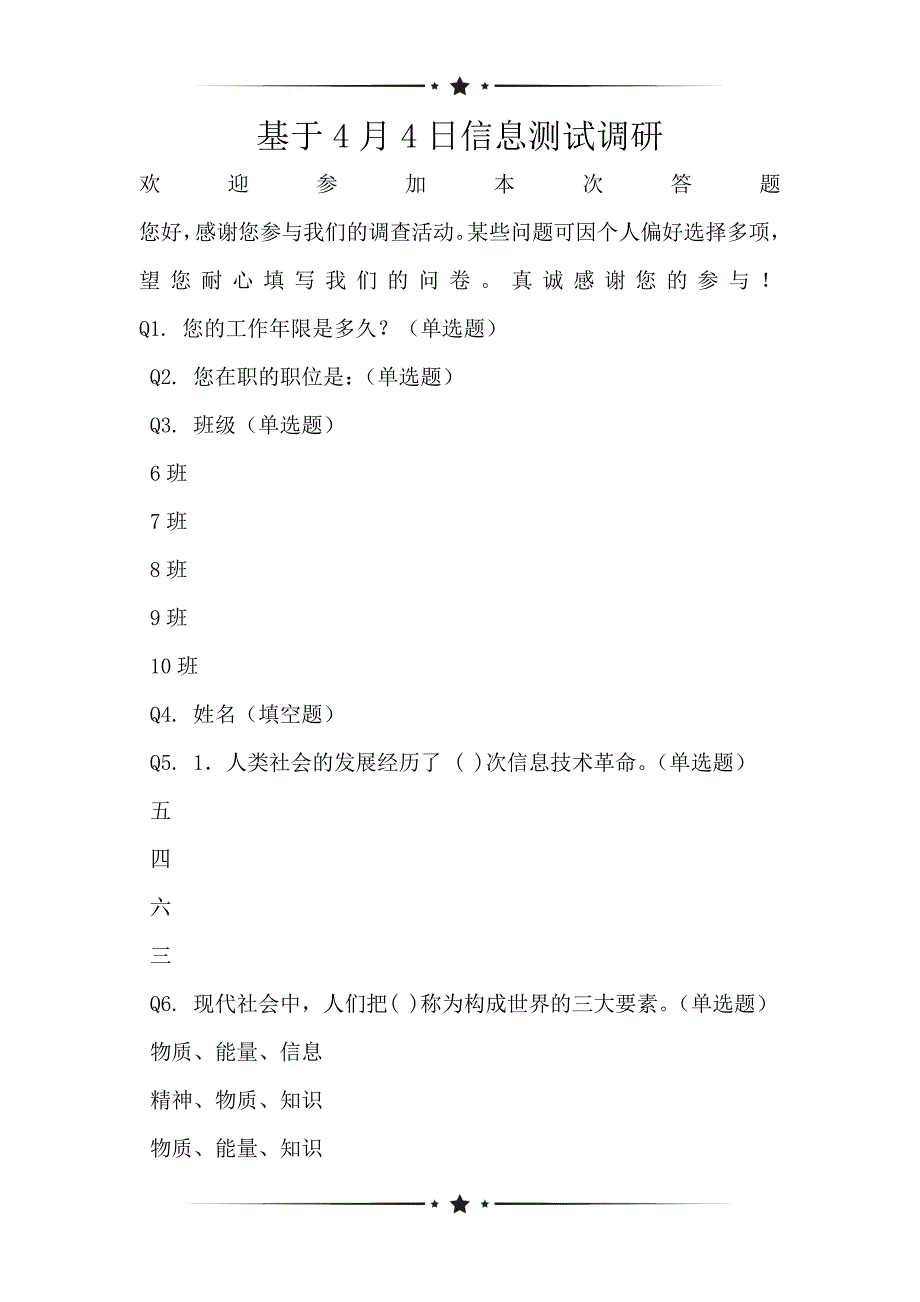 基于4月4日信息测试调研_第1页