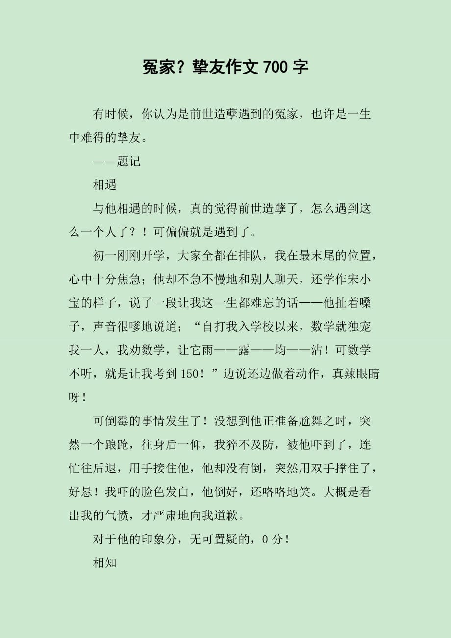 冤家？挚友作文700字_第1页