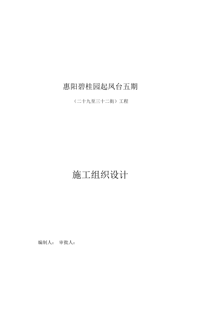 噶米vy惠阳碧桂园起凤台五期二十九至三十二街总承包工程施工组织设计_第1页