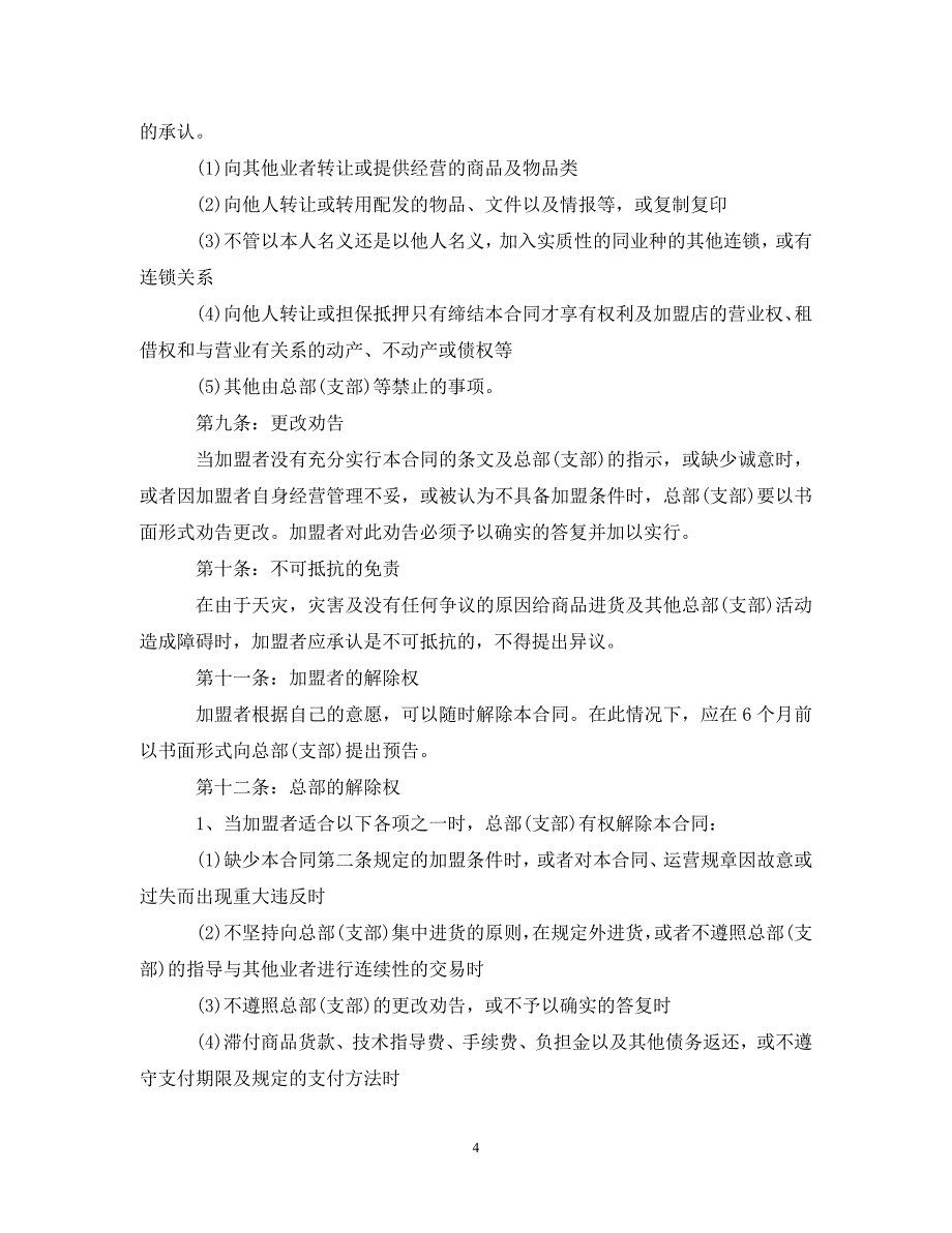 【最新优选】2021年餐饮加盟合同范文（通用）_第4页