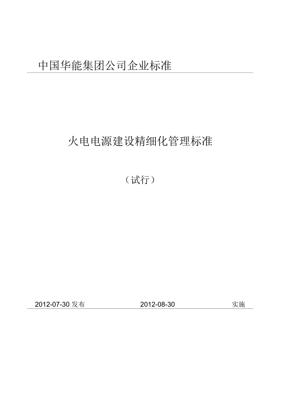 华能精细化施工管理标准精品_第1页
