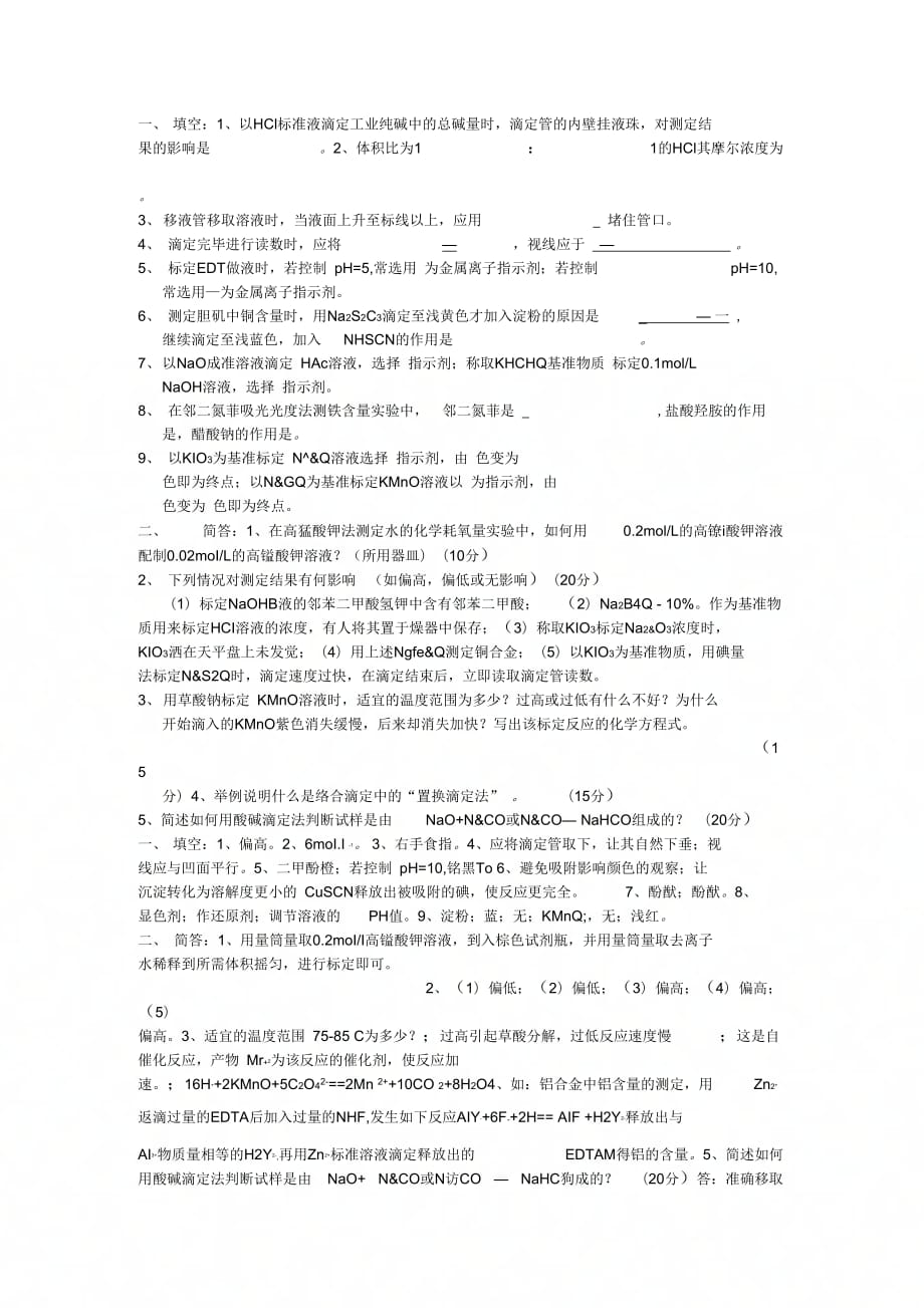 填空以HCl标准液滴定工业纯碱中的总碱量时滴_第1页