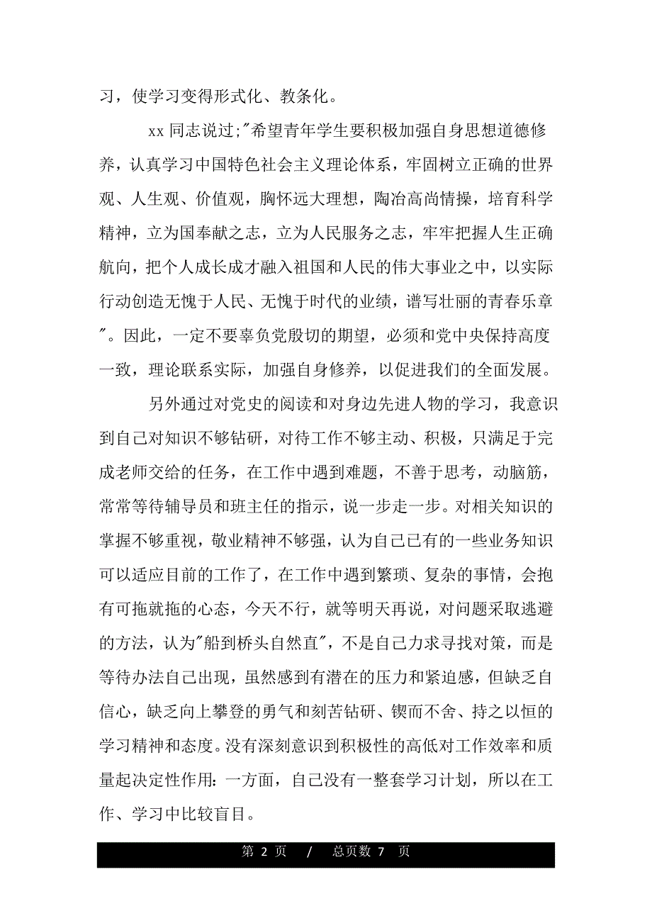 2020党校自我分析（范文模板）_第2页