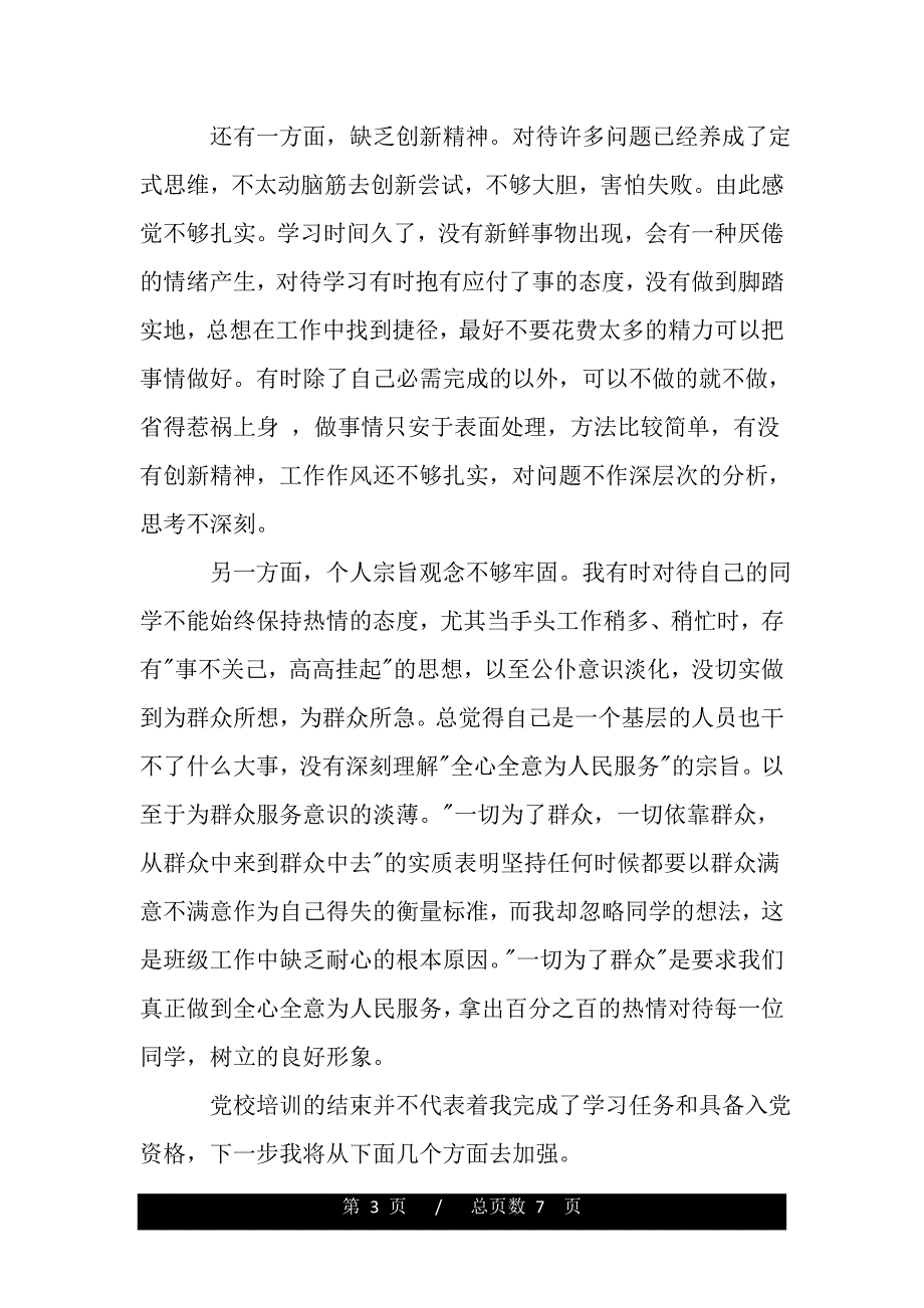 2020党校自我分析（范文模板）_第3页