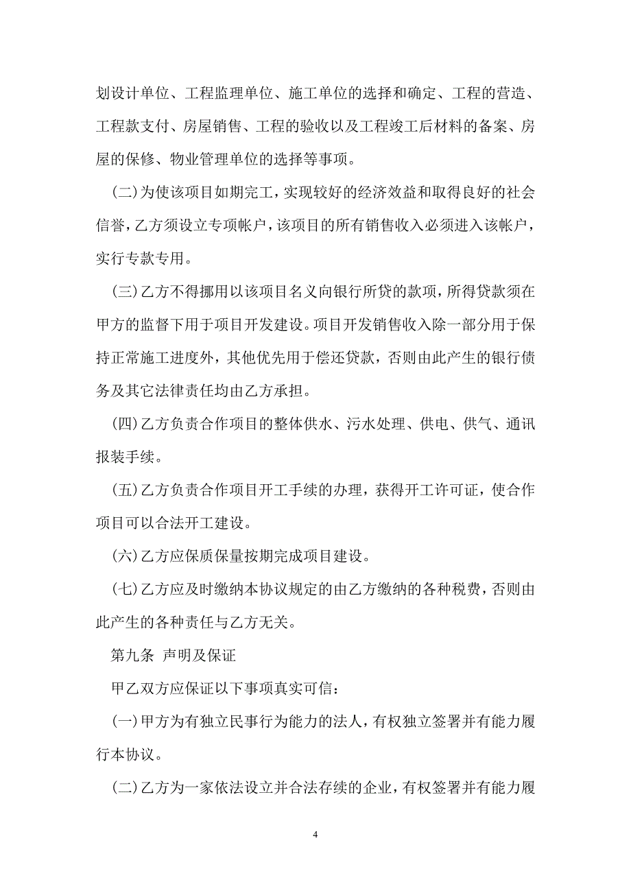 房地产联合开发协议标准版【模板】_第4页