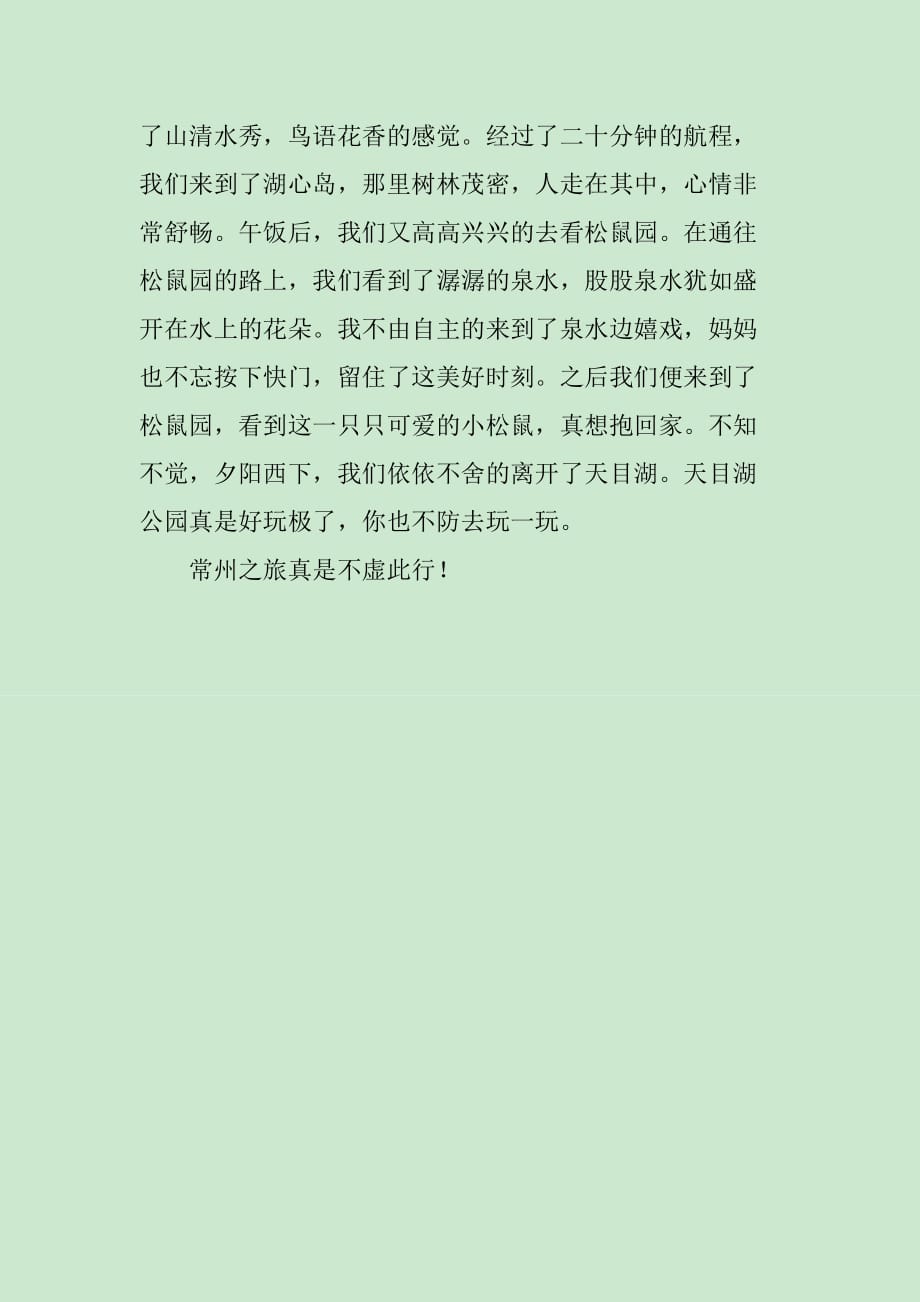 常州游玩记作文750字_第2页