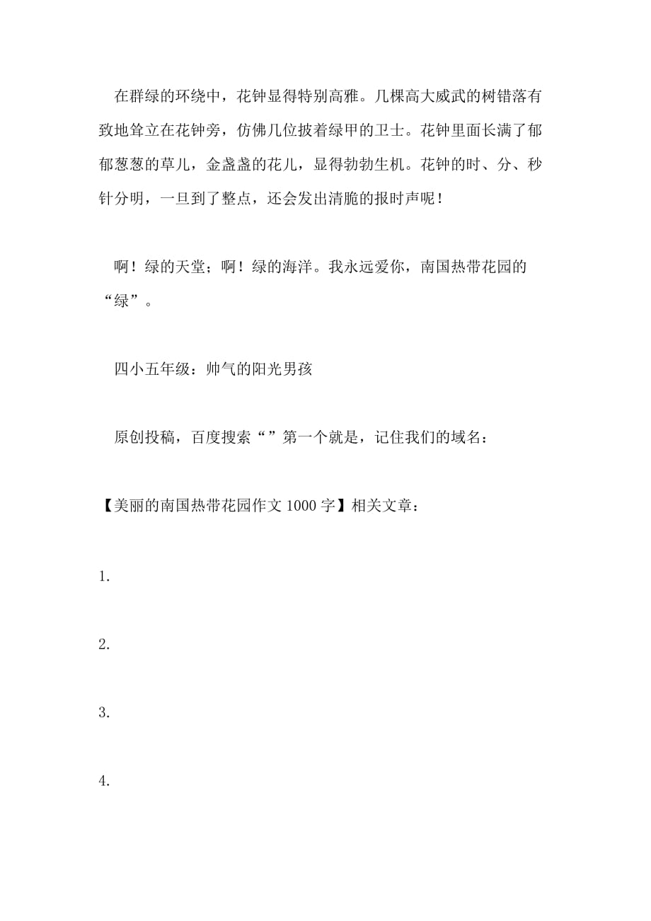 美丽的南国热带花园作文1000字_第3页