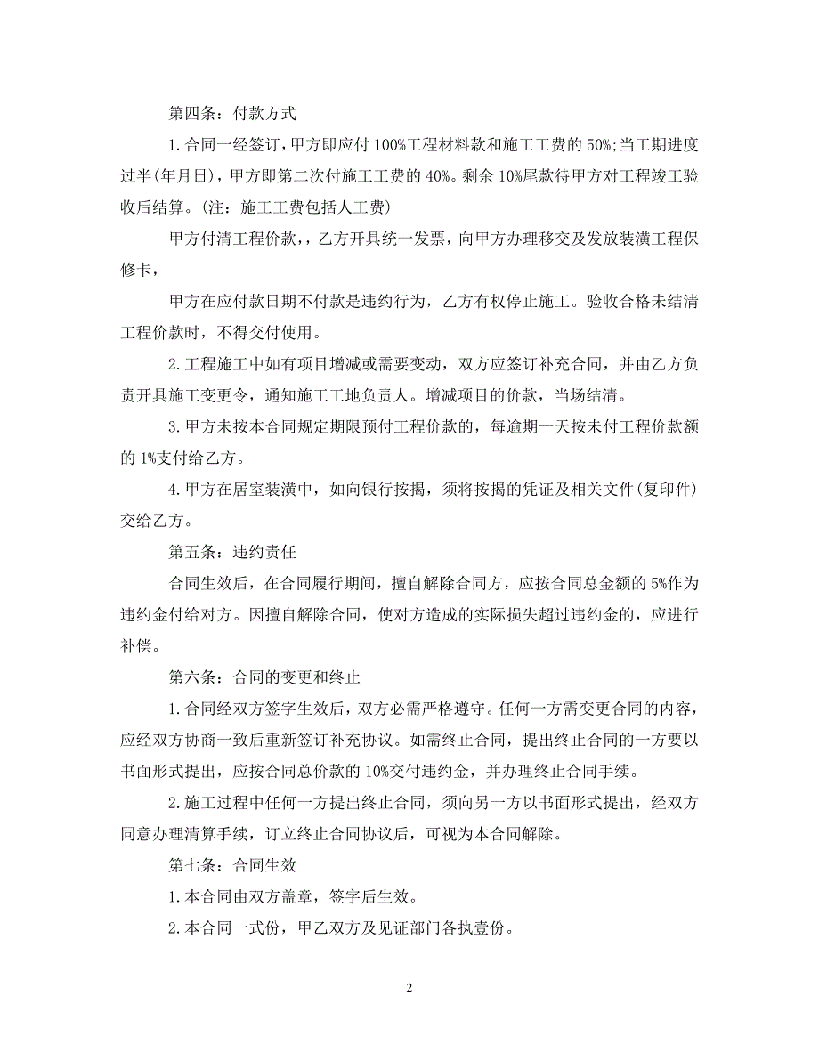 【最新优选】2021装修合同范本【三篇】（通用）_第2页