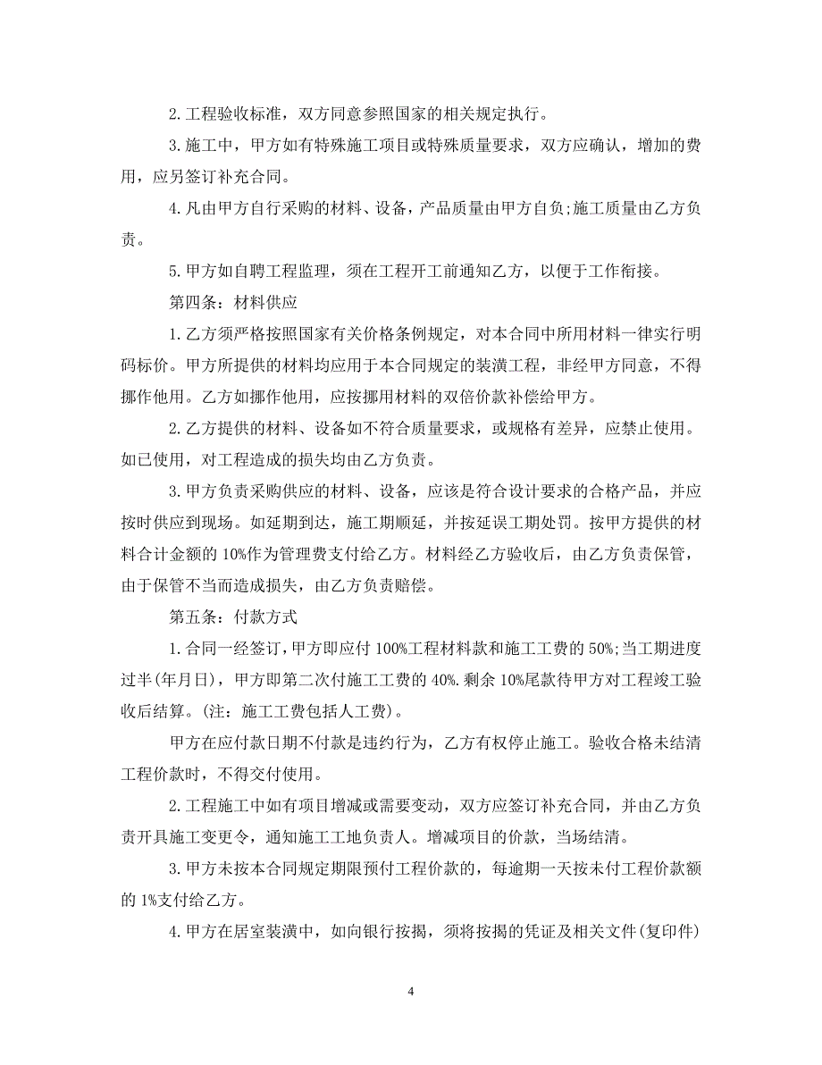 【最新优选】2021装修合同范本【三篇】（通用）_第4页