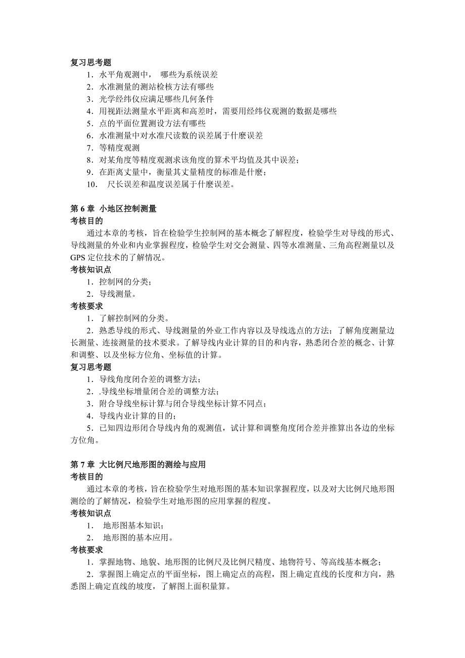 建筑测量期末复习指导(北京电大2009[1].06.13)_第5页