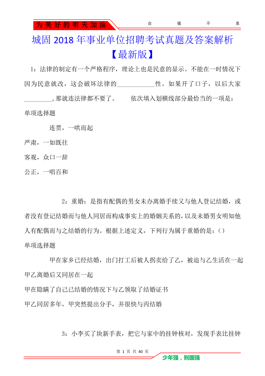 城固2018年事业单位招聘考试真题及答案解析【最新版】_第1页