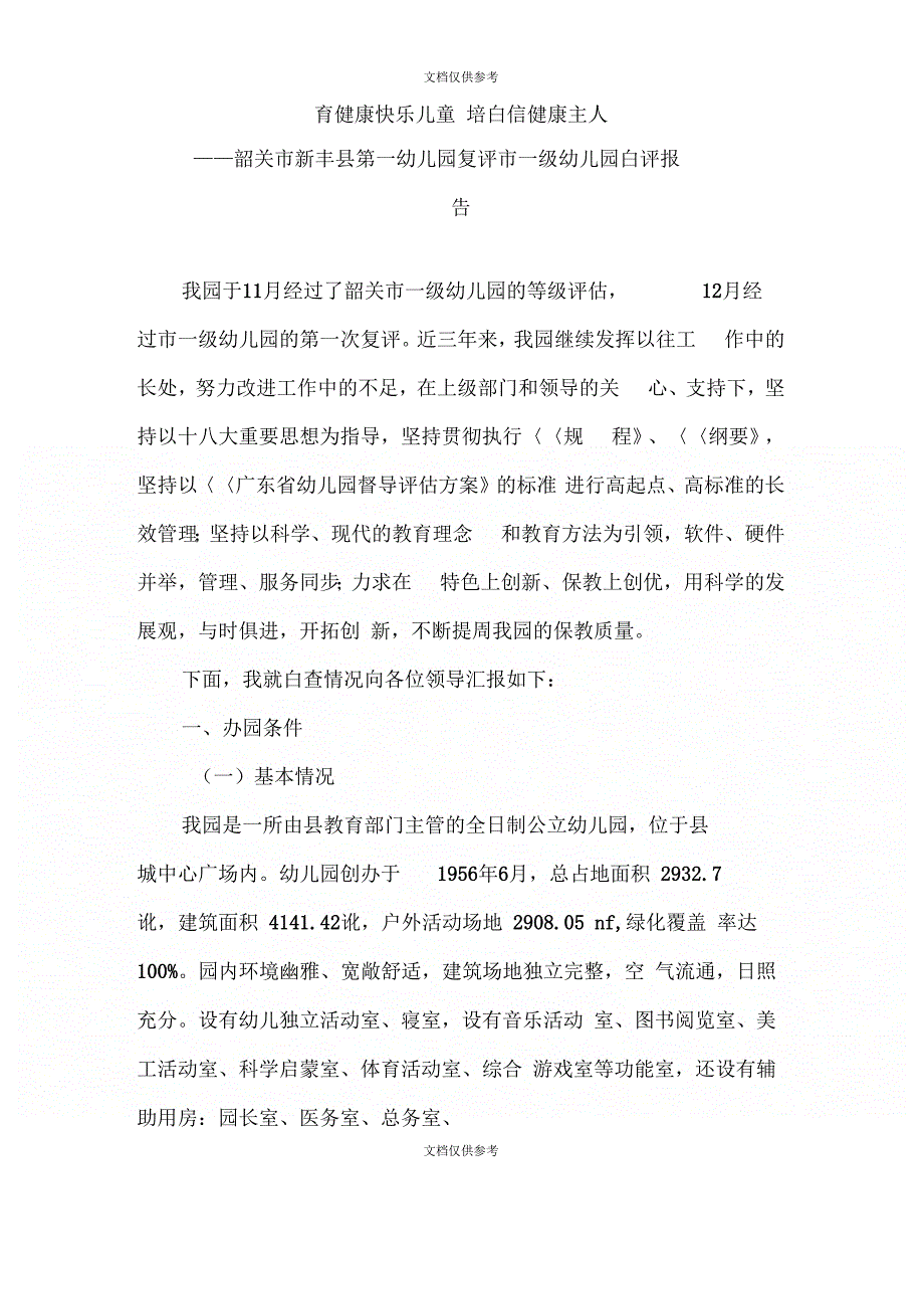 幼儿园园长自评报告范文_第2页