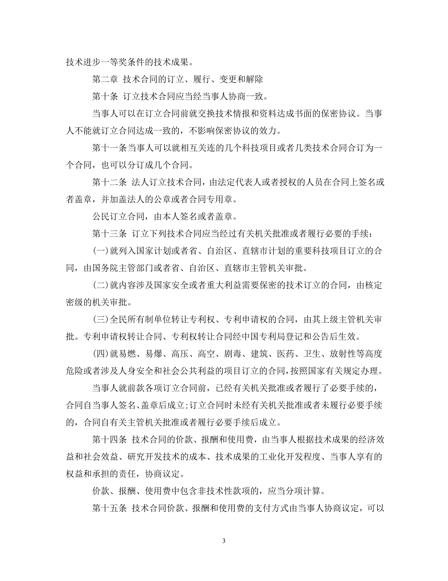 【最新优选】技术合同法实施条例全文（通用）_第3页