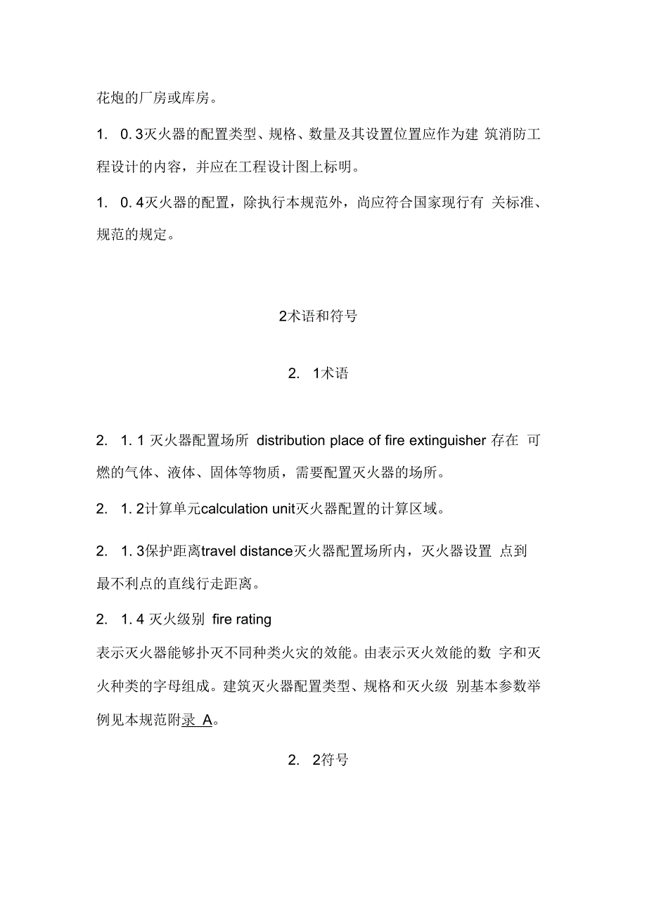 建筑灭火器配置设计规范材料_第2页