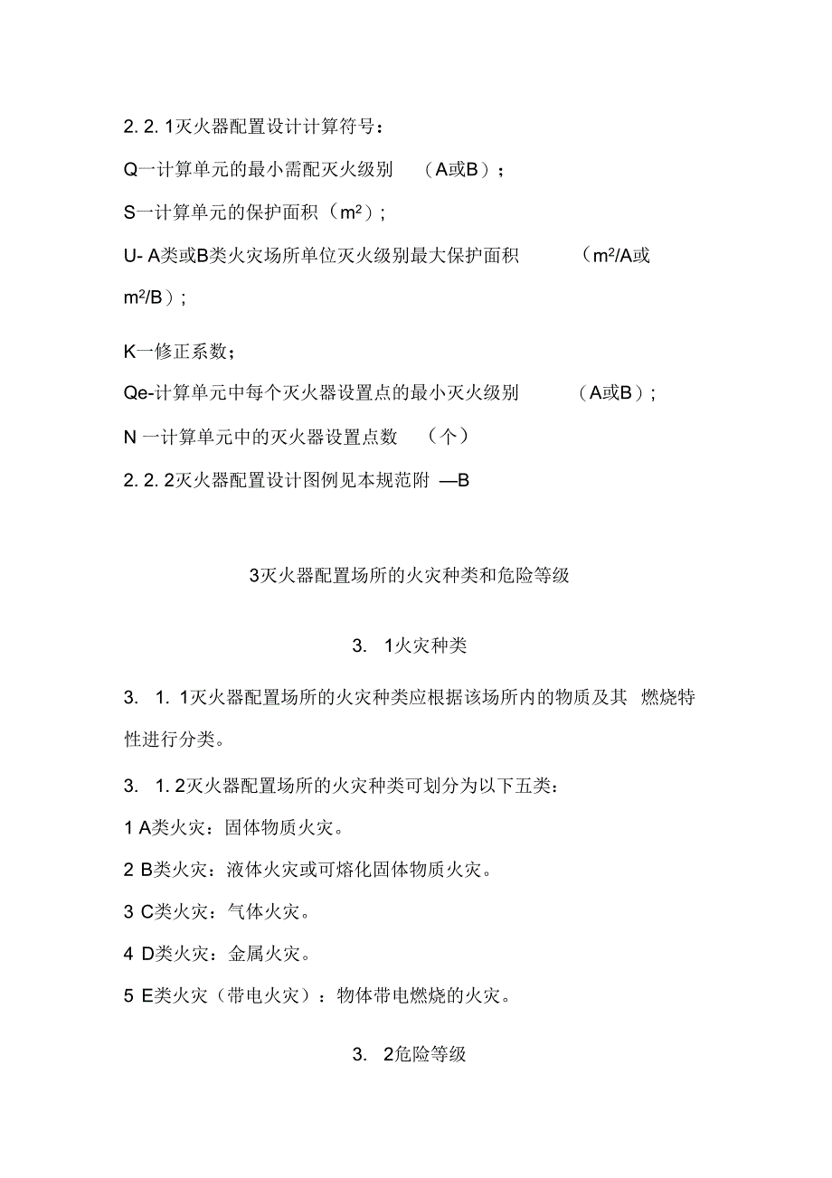 建筑灭火器配置设计规范材料_第3页