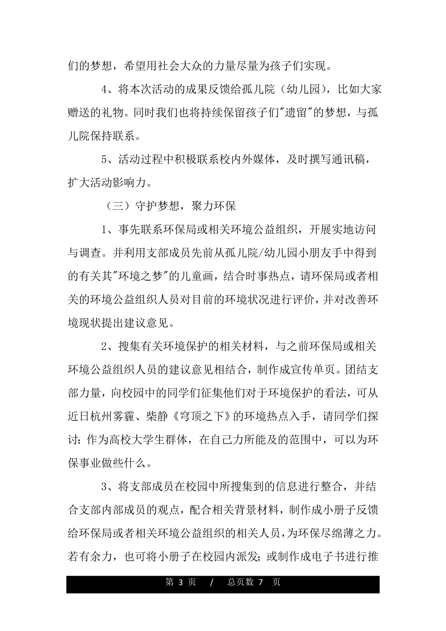 “童年梦·公益心·环保情”团日活动策划书（范文模板）_第3页