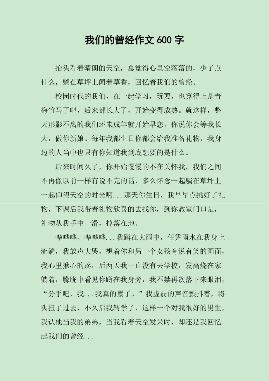 我们的曾经作文600字_第1页