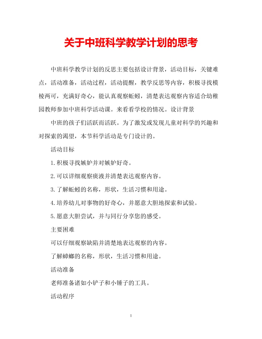 【2021优选】中班科学蚯蚓教案反思（推荐）_第1页