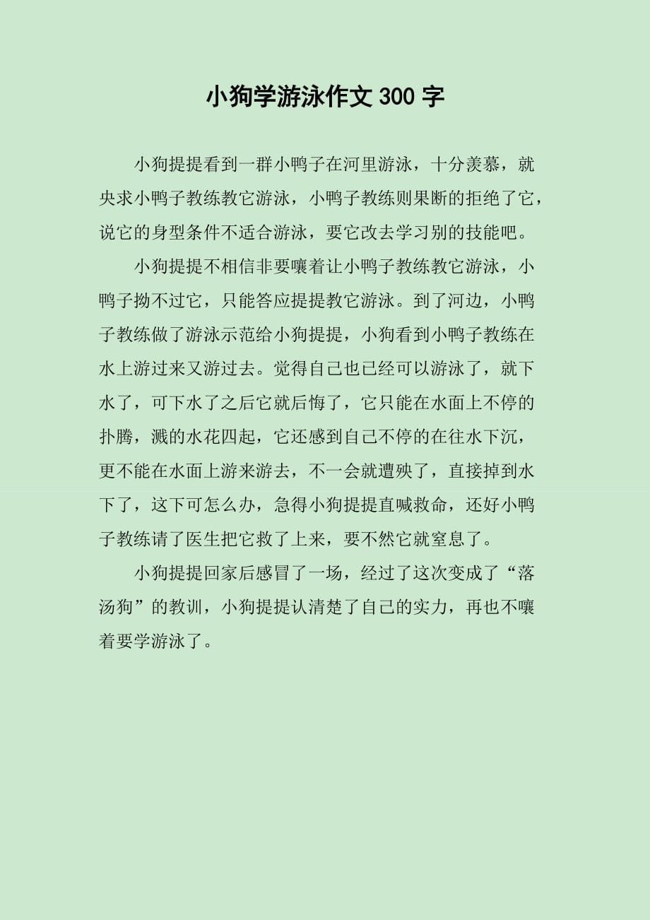 小狗学游泳作文300字_第1页