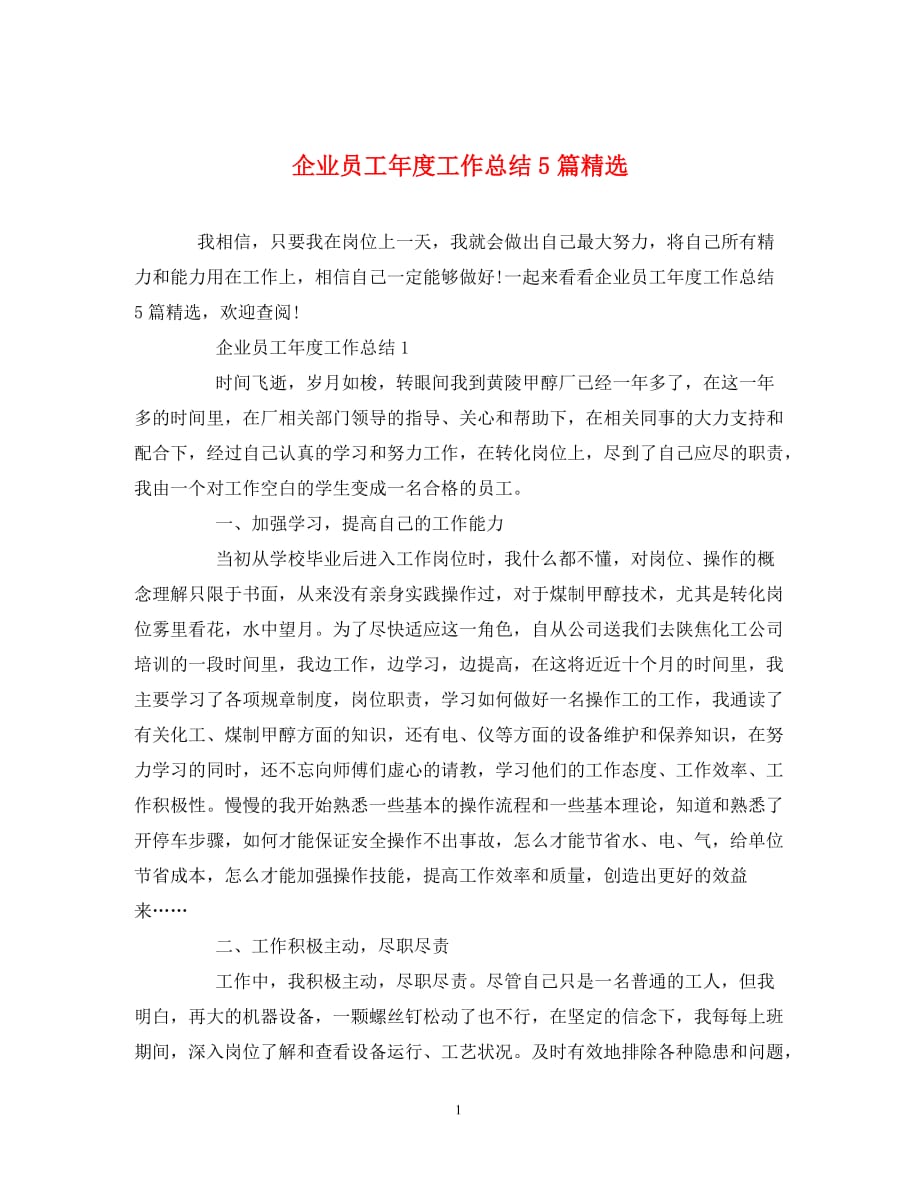 企业员工年度工作总结5篇精选_第1页