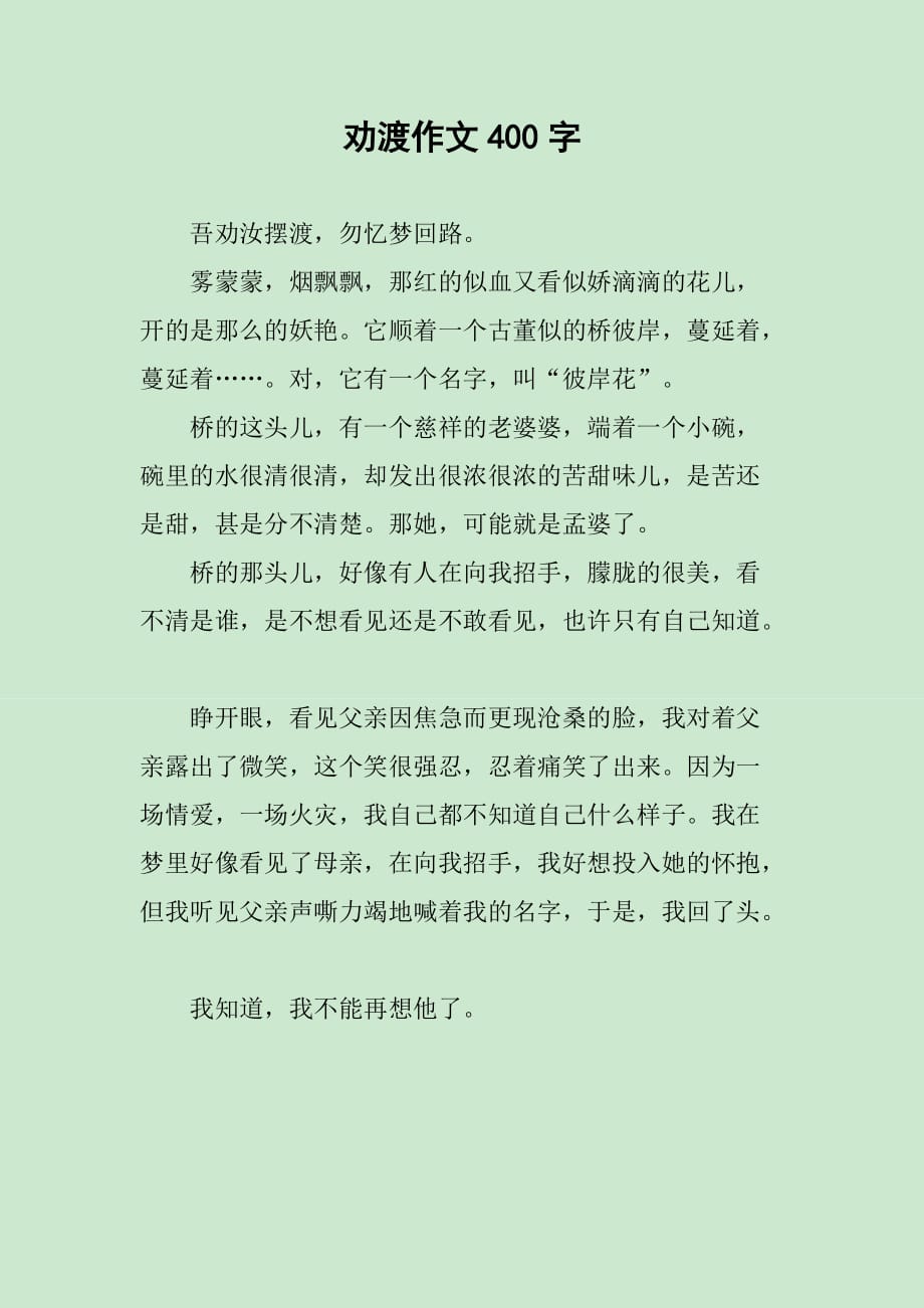 劝渡作文400字_第1页