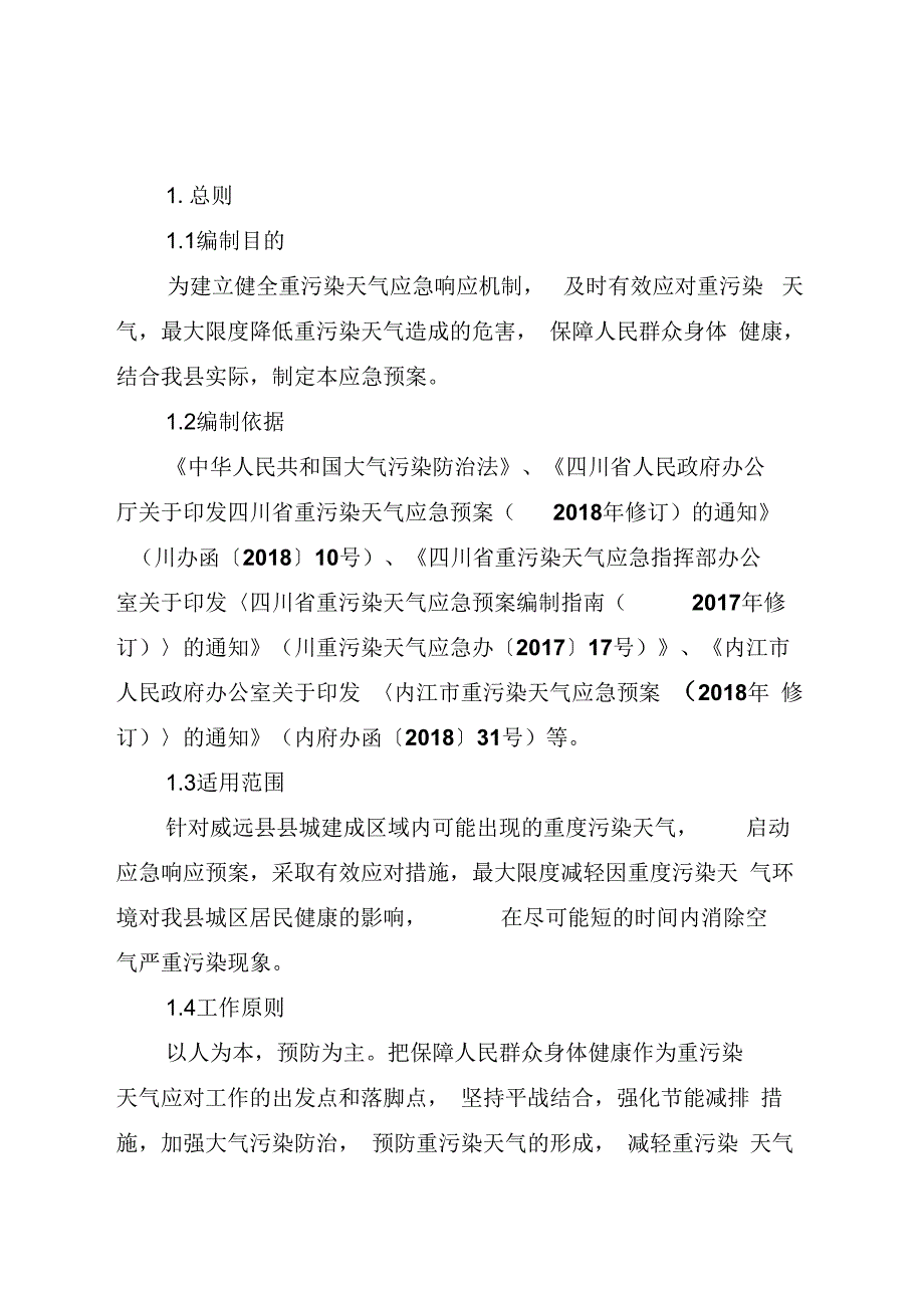 威远重污染天气应急预案_第4页