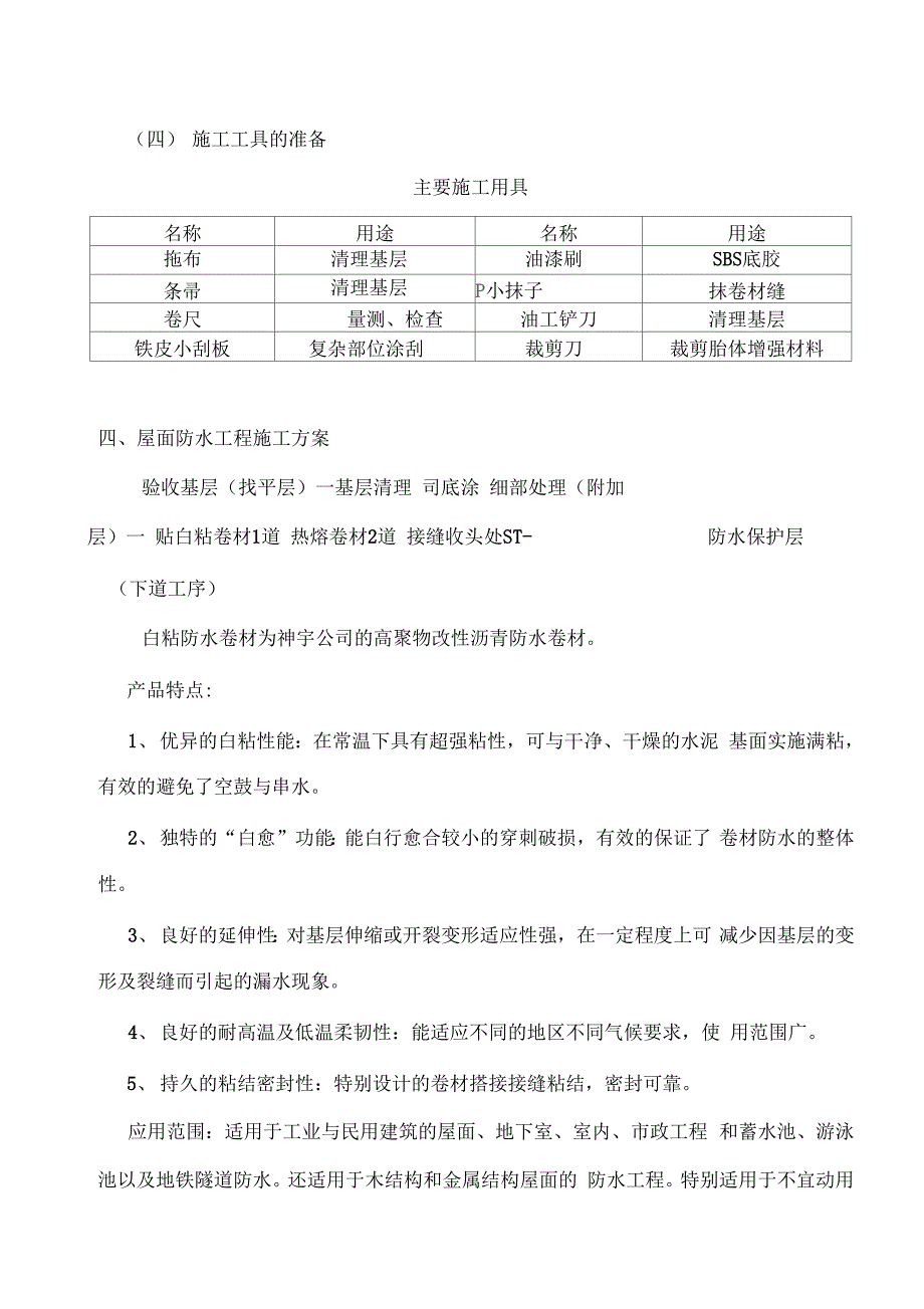 屋面自粘防水卷材施工方案范文_第3页