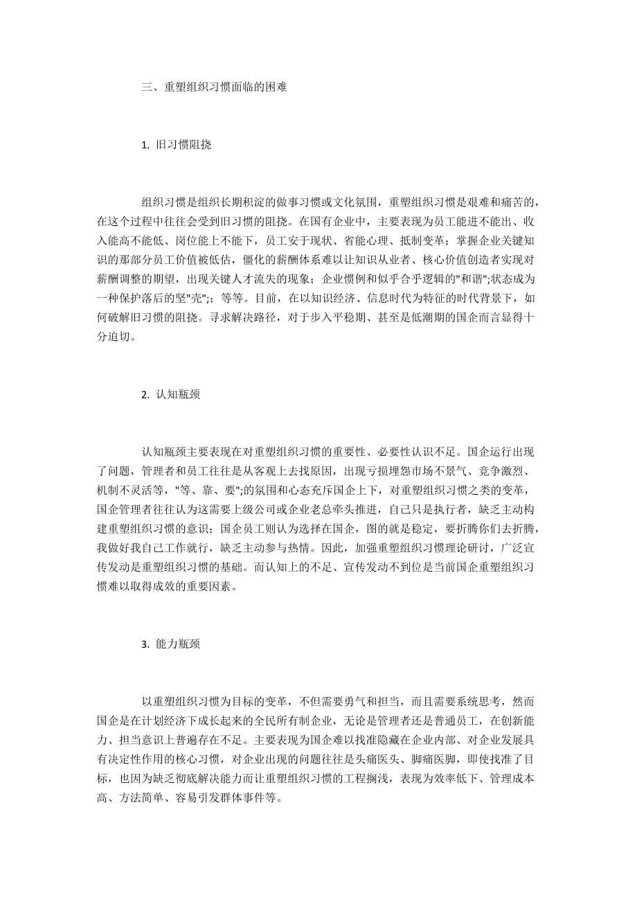 国企重塑组织习惯的障碍及实现路径_第2页