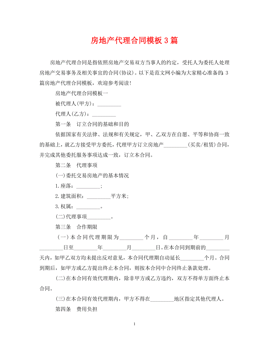 【最新优选】房地产代理合同模板3篇（通用）_第1页