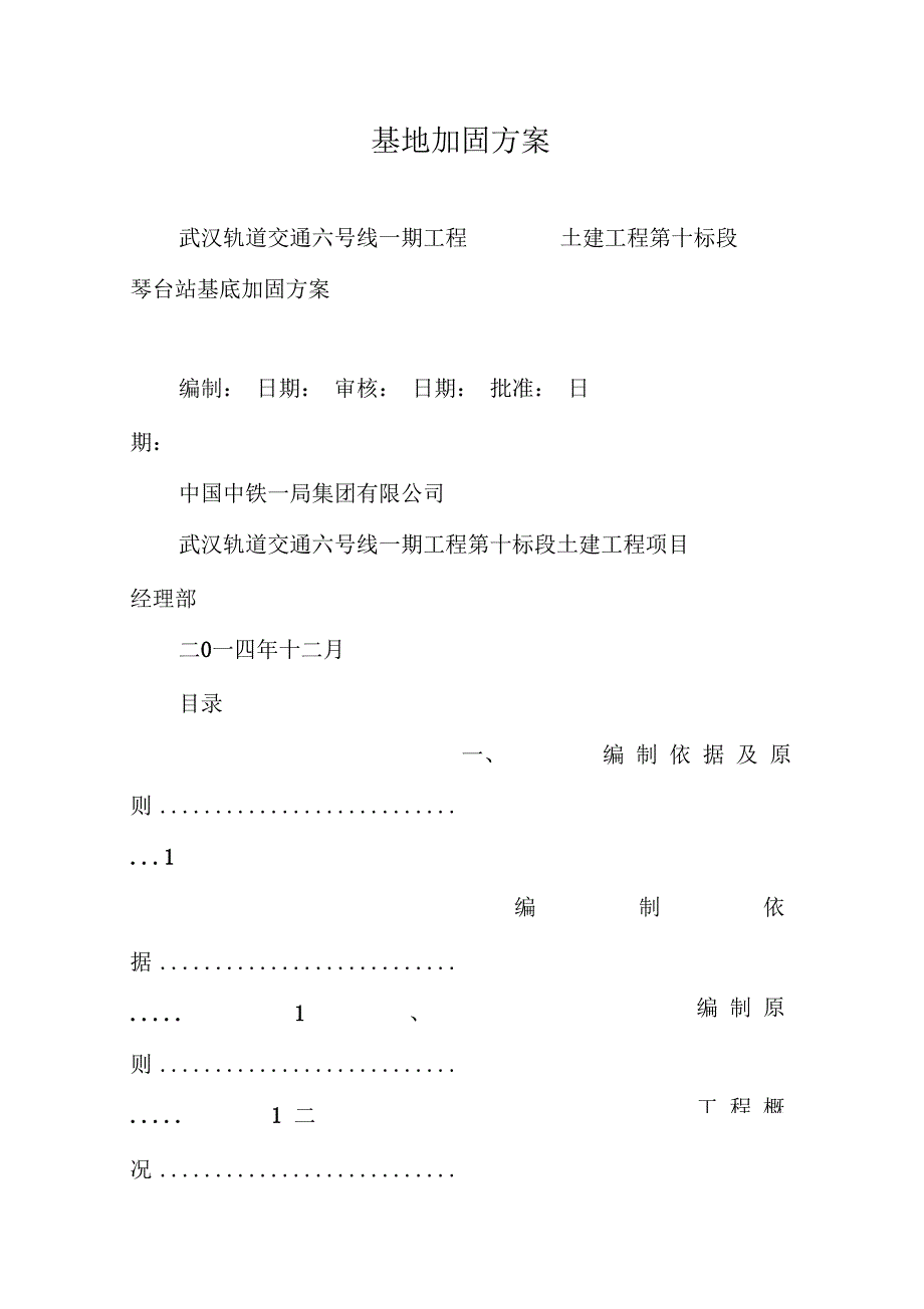 基地加固方案_第1页