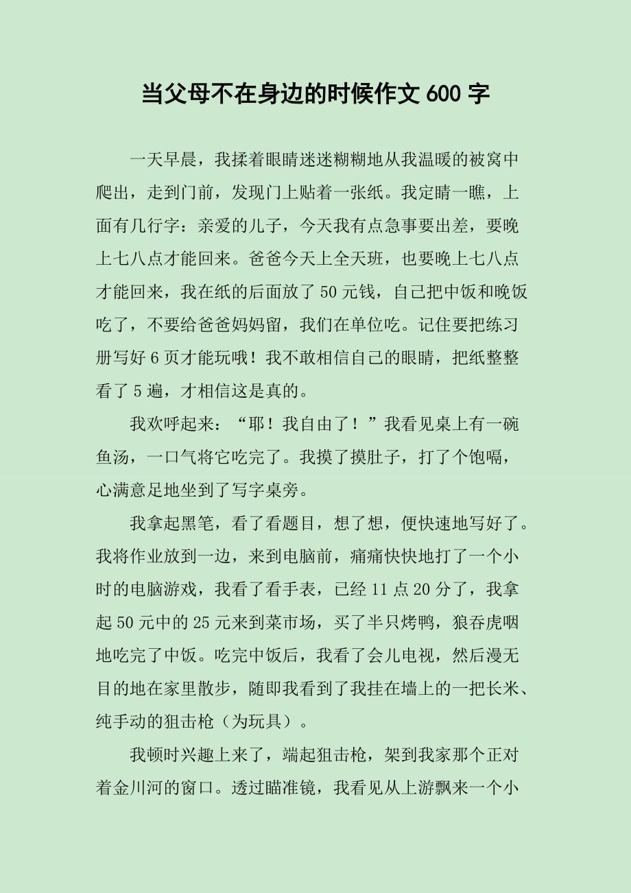 当父母不在身边的时候作文600字_第1页