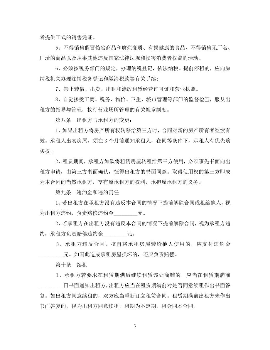 【最新优选】单位房屋承包租赁合同范本3篇（通用）_第3页