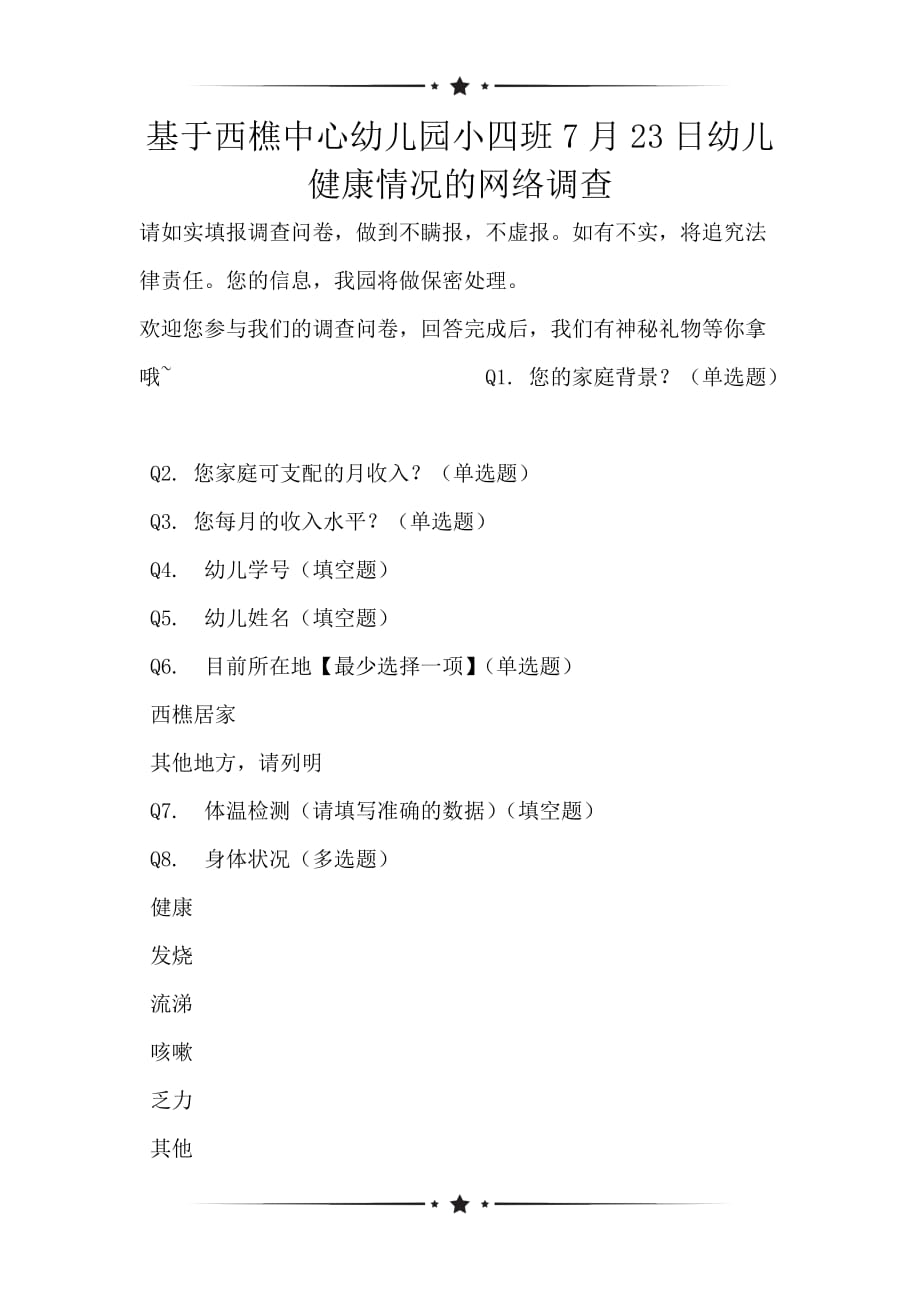 基于西樵中心幼儿园小四班7月23日幼儿健康情况的网络调查_第1页