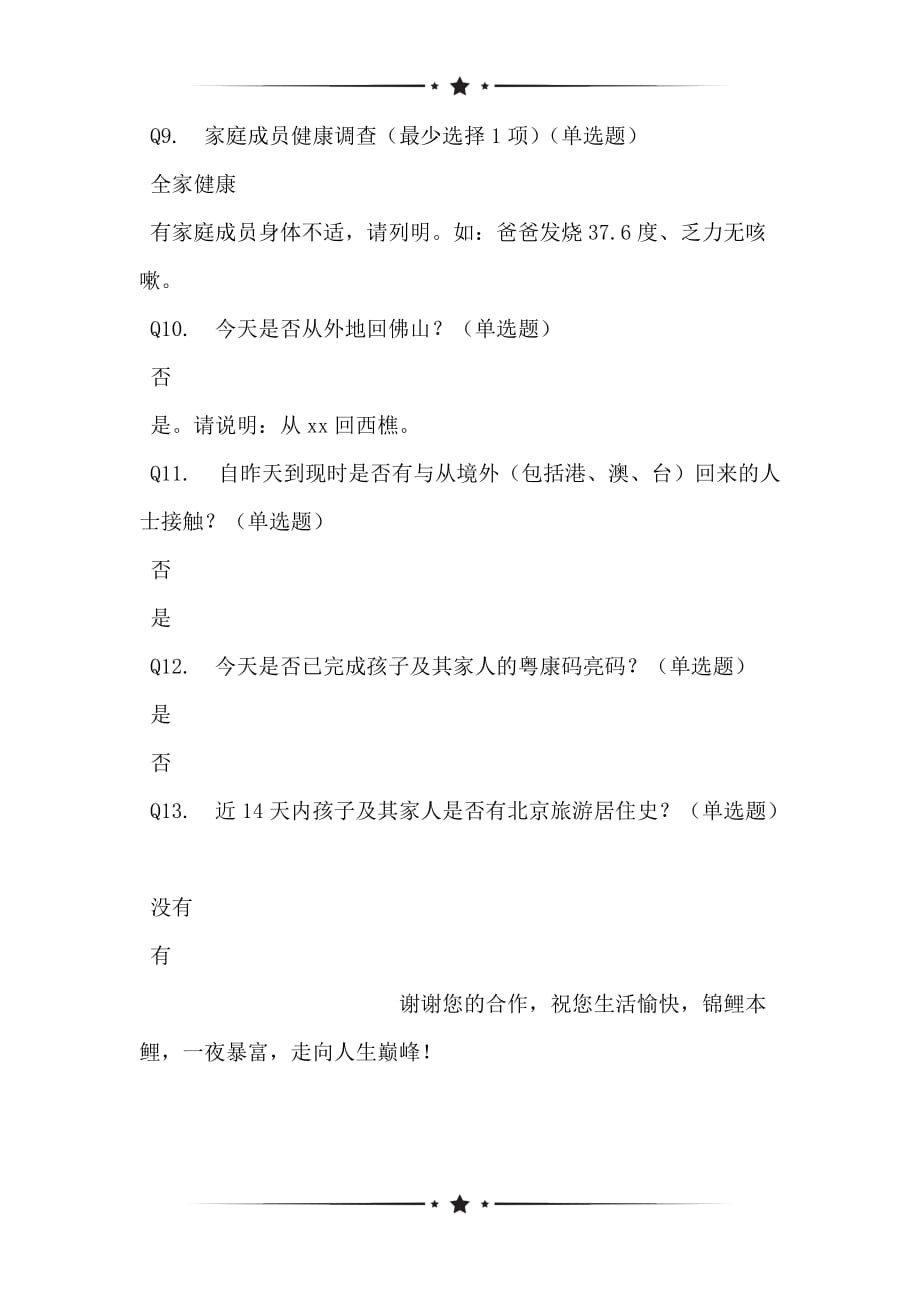 基于西樵中心幼儿园小四班7月23日幼儿健康情况的网络调查_第2页