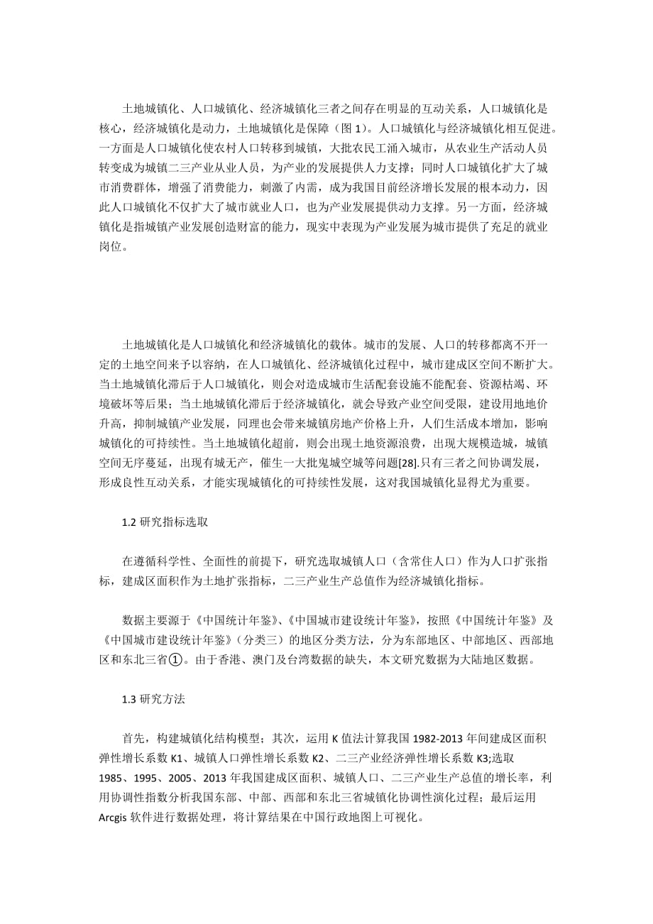 我国城镇化发展历程与协调性演变_第2页