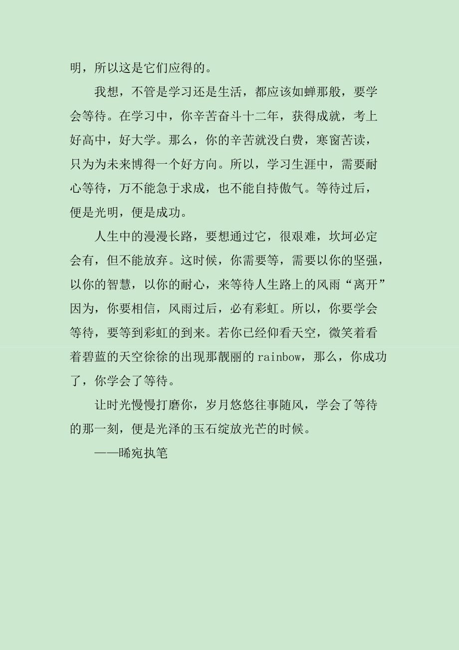 学会等待作文800字_第2页