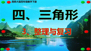 西师大版四年级数学下册 整理与复习（四、三角形）