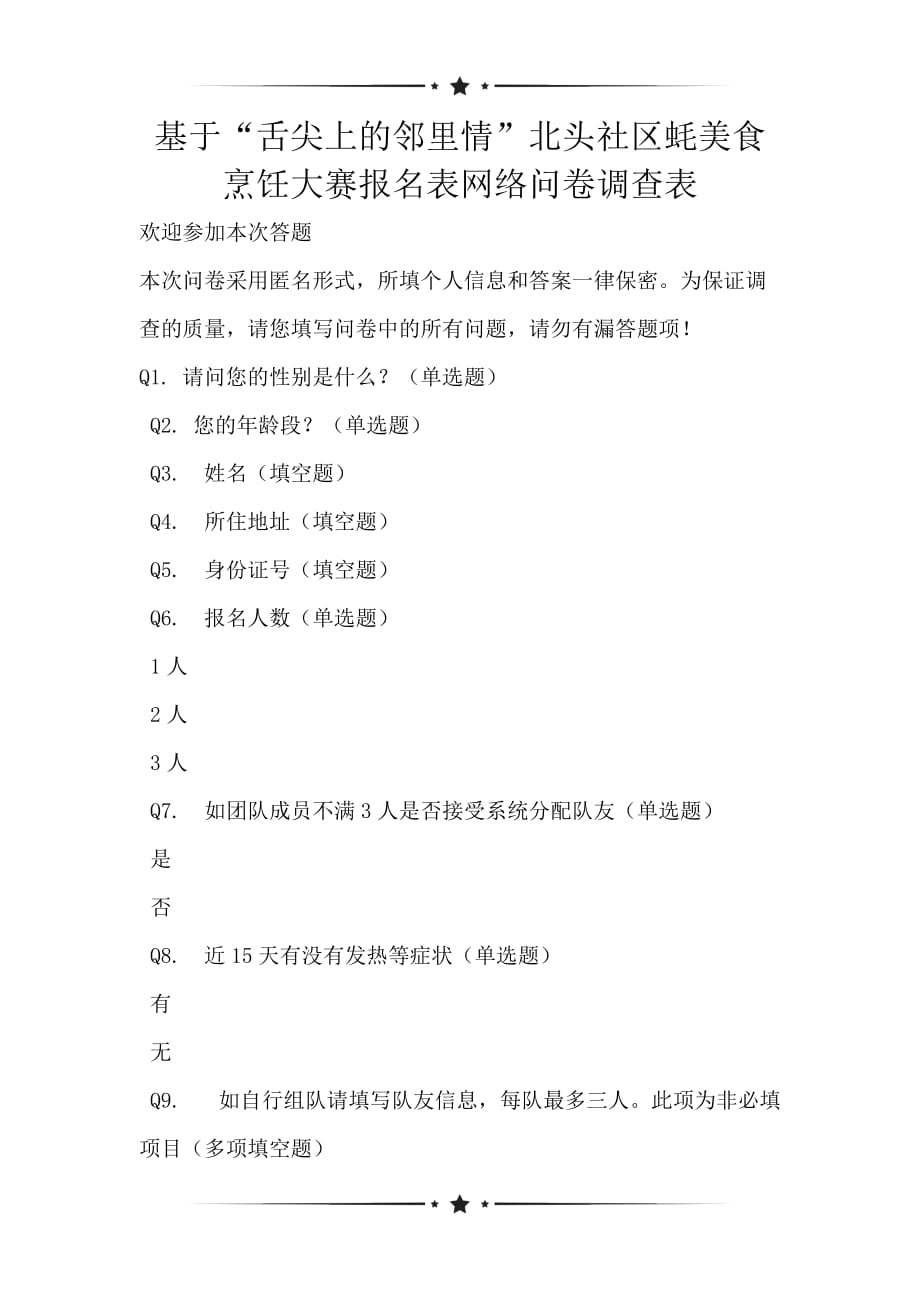 基于“舌尖上的邻里情”北头社区蚝美食烹饪大赛报名表网络问卷调查表_第1页