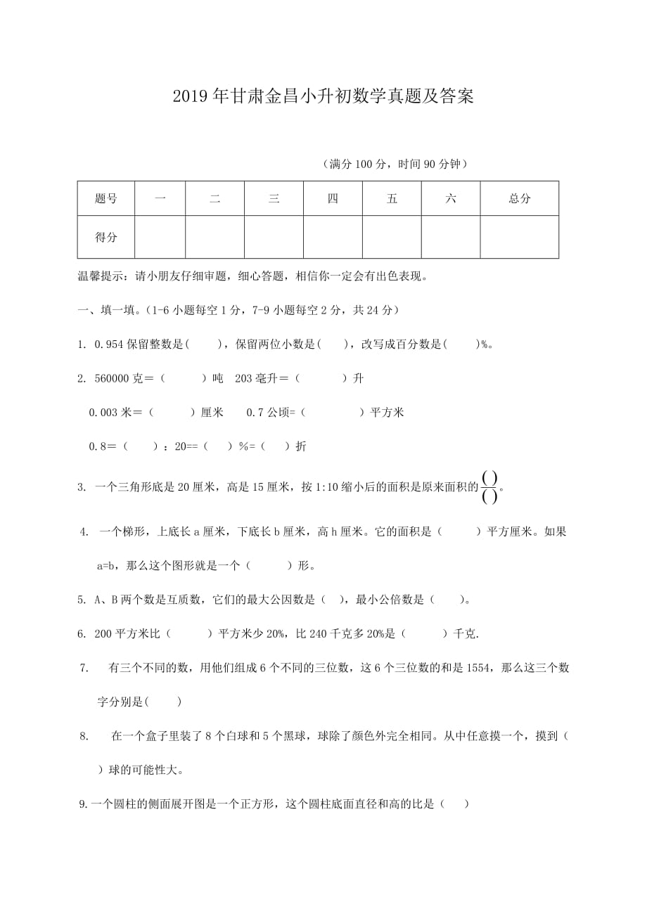 2019年甘肃金昌小升初数学真题及答案_第1页