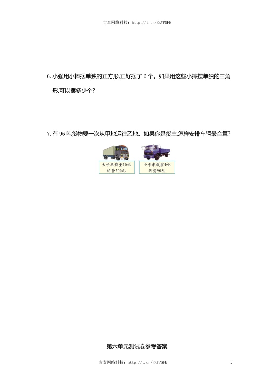 {2021最新}人教新课标数学三年级上学期第6单元测试卷1（优选）_第3页