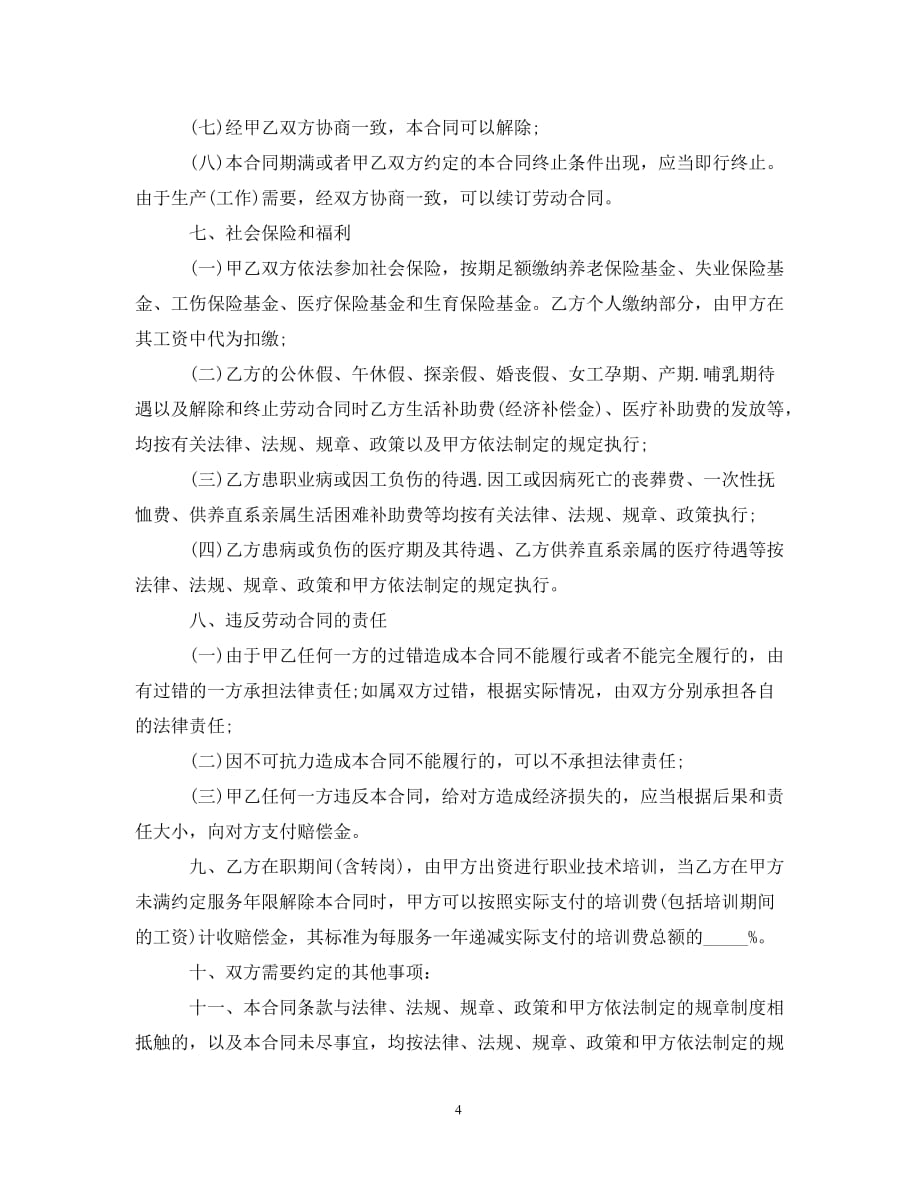 【最新优选】苏州市劳动合同范本（通用）_第4页